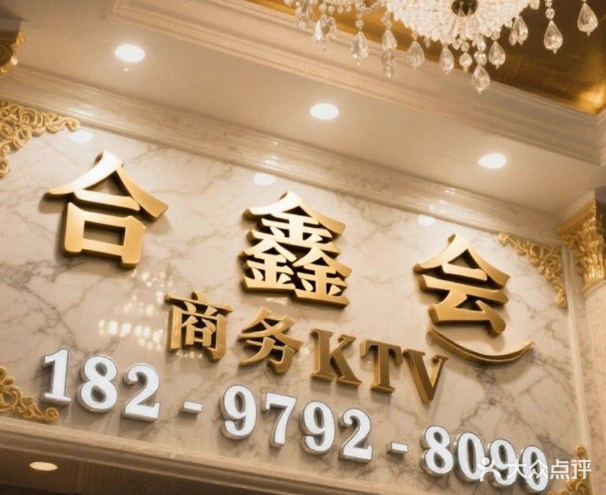 合鑫会KTV夜总会