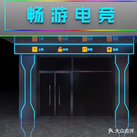 畅游电竞(华艺工业园店)