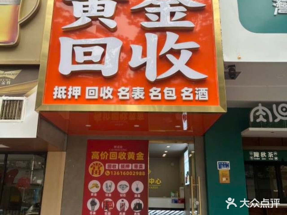 财诺盈黄金回收抵押