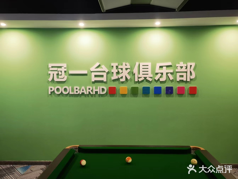 冠一台球俱乐部