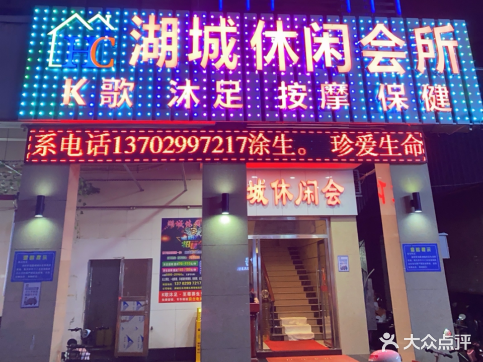 湖城休闲会所(塘头商贸城店)