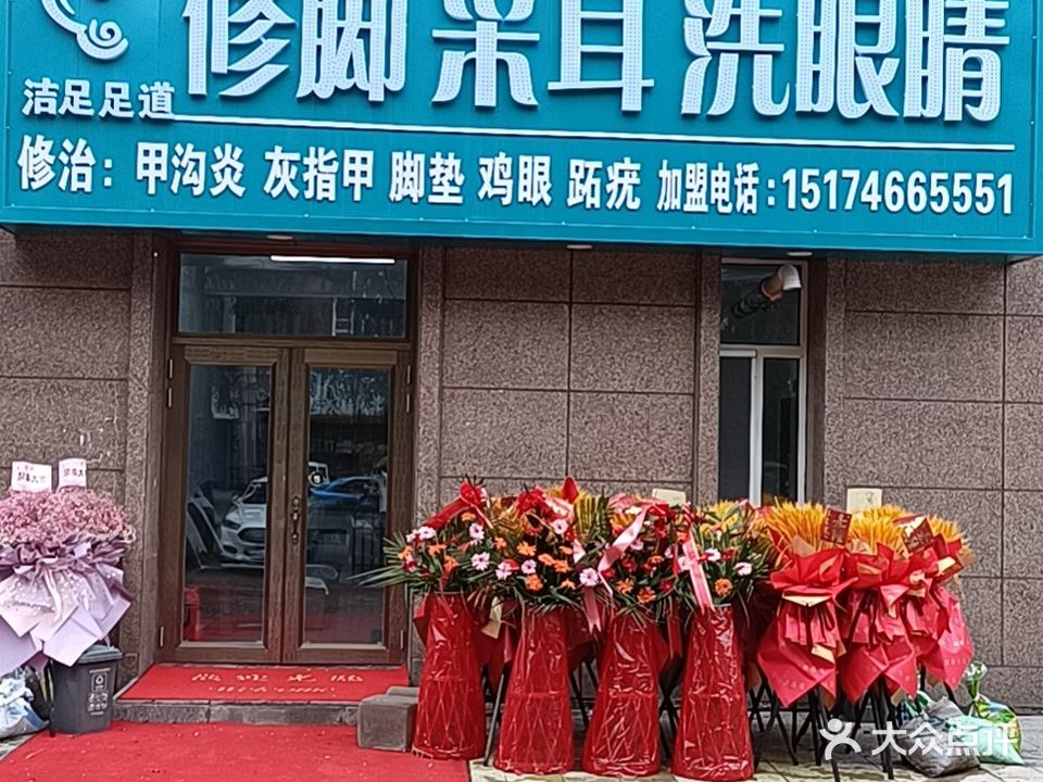 洁足足道(圣林新居店)