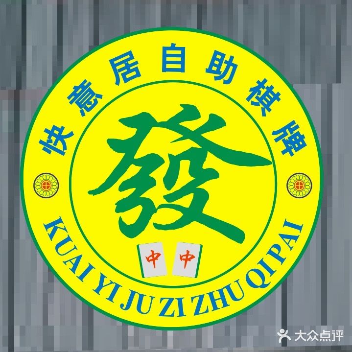 快意居24小时自助棋牌