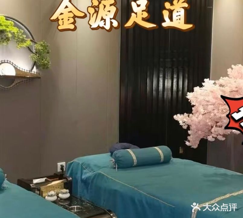 金之源足道(泉湖路店)