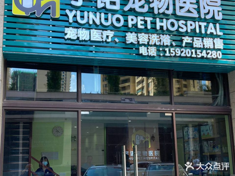 宇诺宠物诊疗