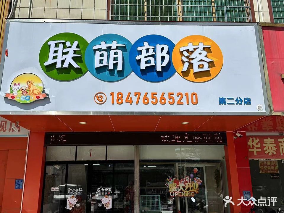 联萌部落(第二分店)