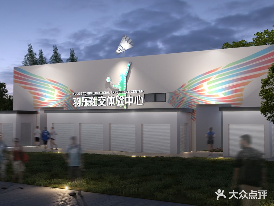 羽乐羽毛球社交体验中心