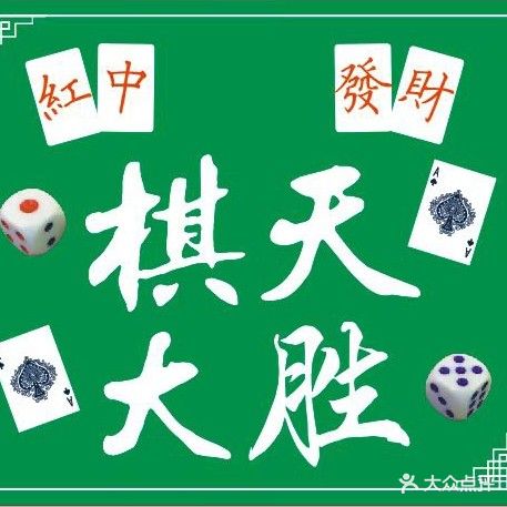 棋天大胜·棋牌室(天佳路店)