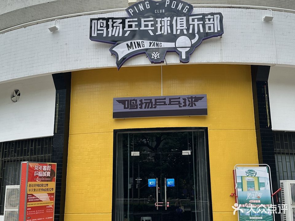 鸣扬乒乓球俱乐部