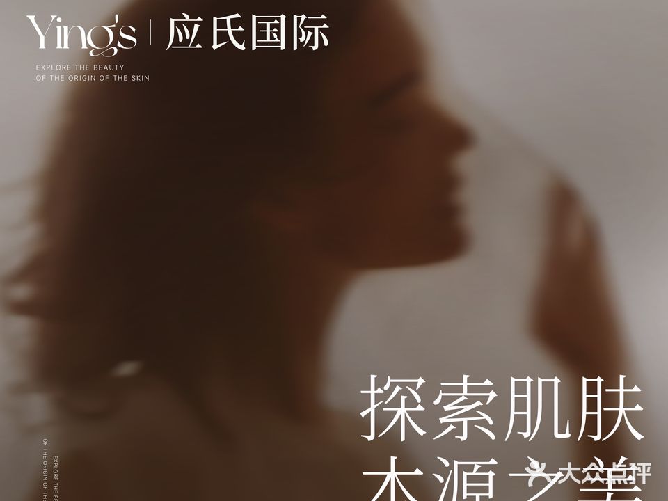 Ying's应氏国际·科技焕肤·植愈SPA(万达店)