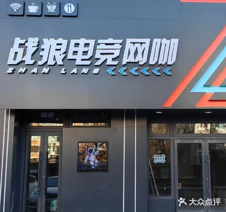 战狼电竞网咖
