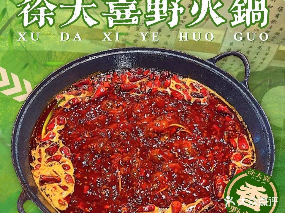 徐大喜野火锅(兴一路店)