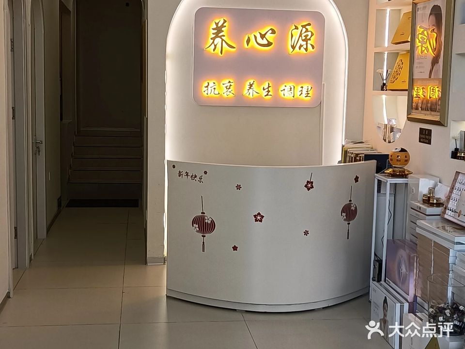 养心源健康管理中心