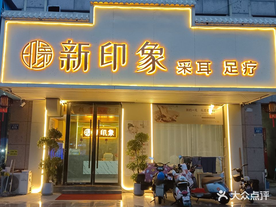 新印象采耳足疗