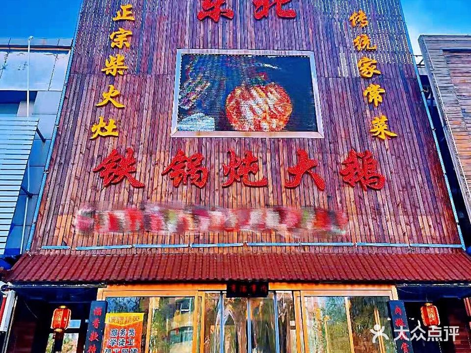 红灯笼餐饮店·东北铁锅炖大鹅家常菜(包头乐园店)