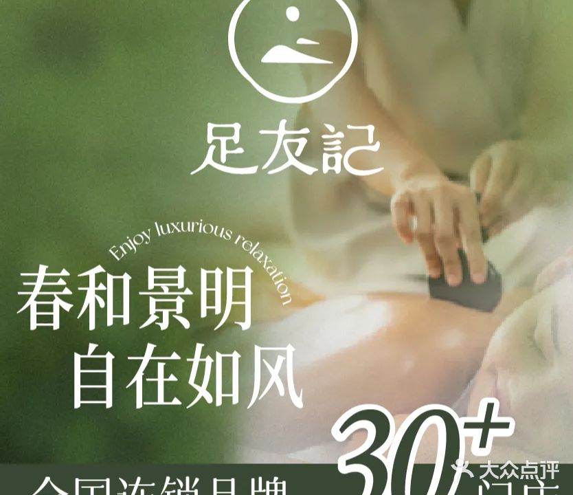 足友記轻奢·意境SPA足浴(纳雍店)