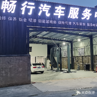 畅行汽车维修服务中心