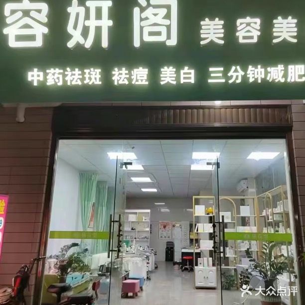 容妍阁美容美体