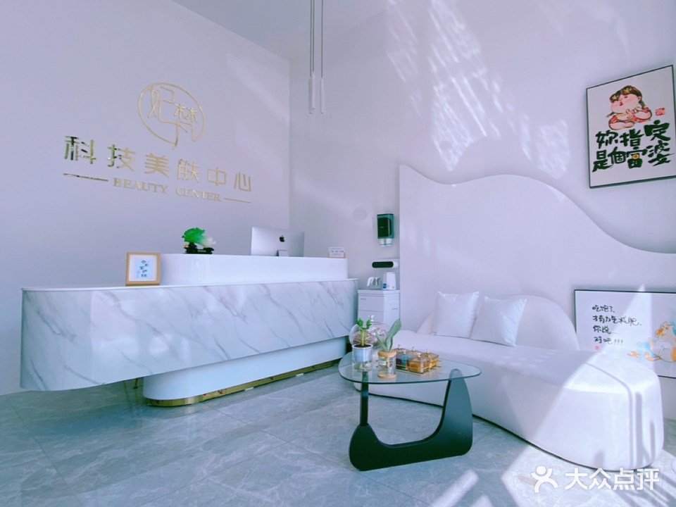 妃梵科技美肤(朗宁郡店)