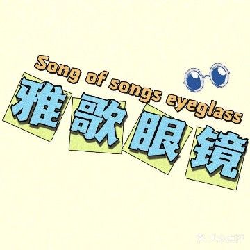 雅歌眼镜(四达大楼店)