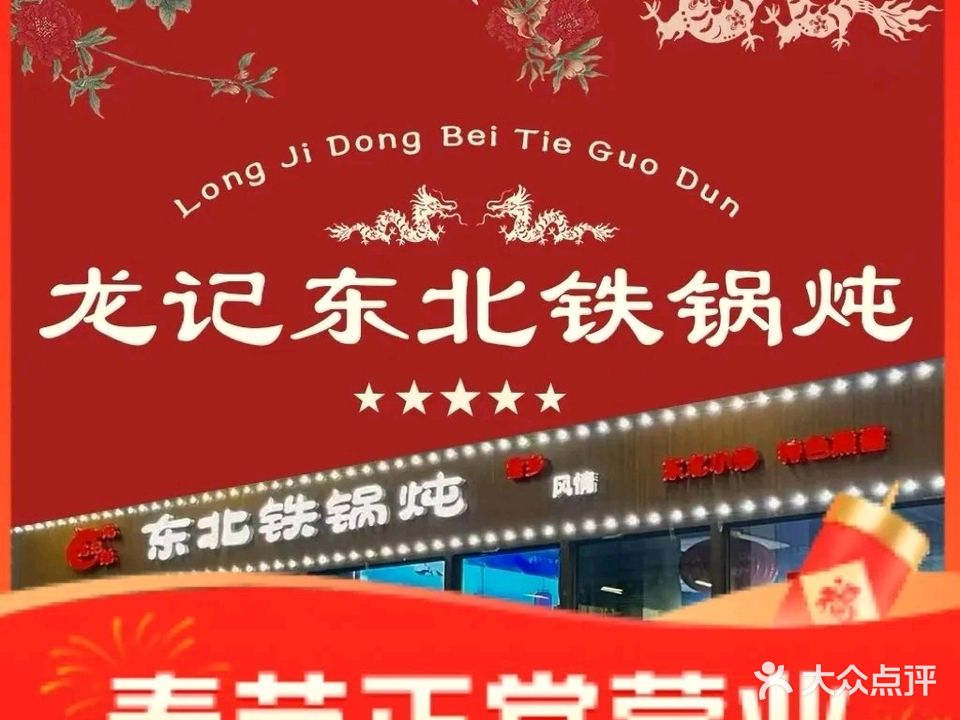 龙记兄弟东北铁锅炖(横岗店)