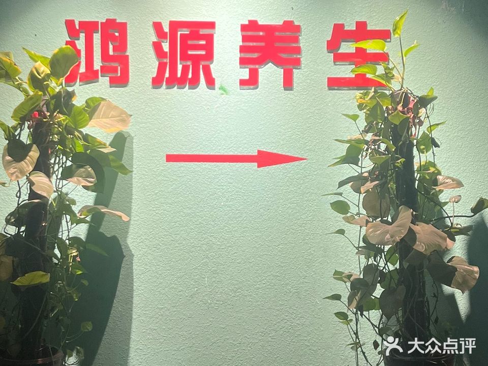 鸿源沐浴广场