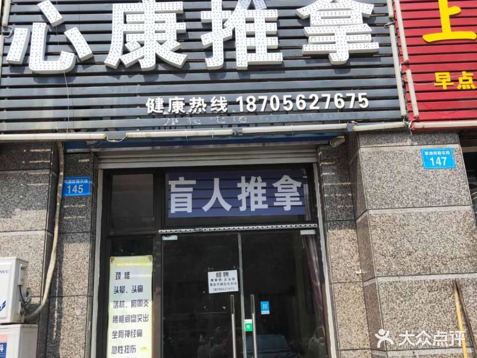 心康推拿(恒大绿洲店)