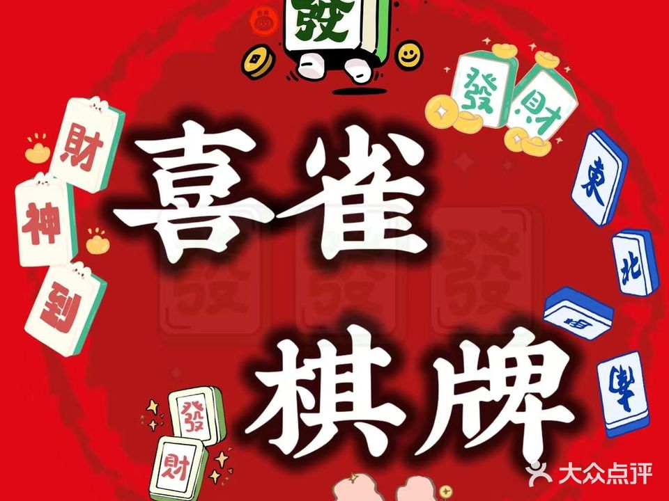 喜雀棋牌24小时自助麻将(晨华城市广场店)
