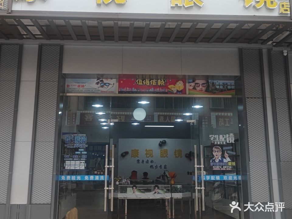 康视眼镜(镇安店)