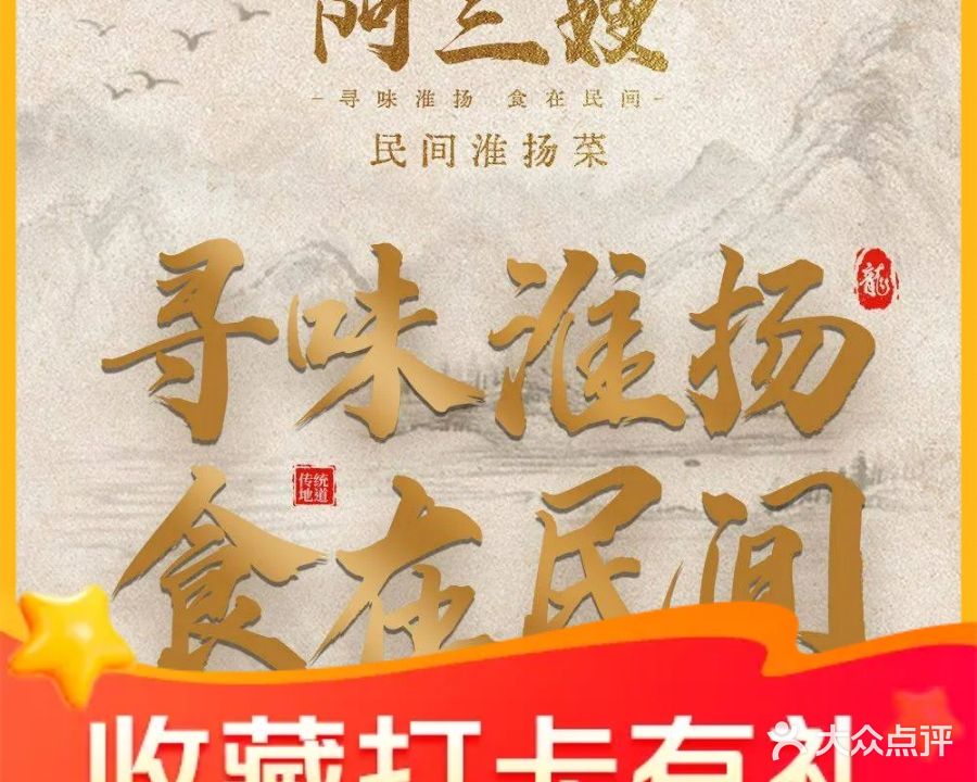 阿三嫂·民间淮扬菜(东关街店)