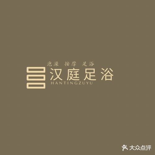汉庭足浴