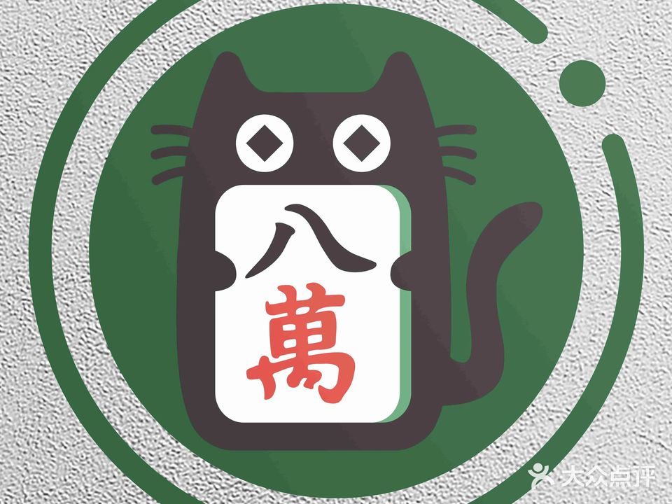 八万麻将馆(凤岭店)