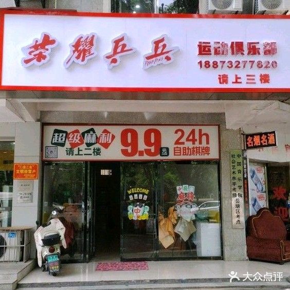 荣耀乒乓球俱乐部