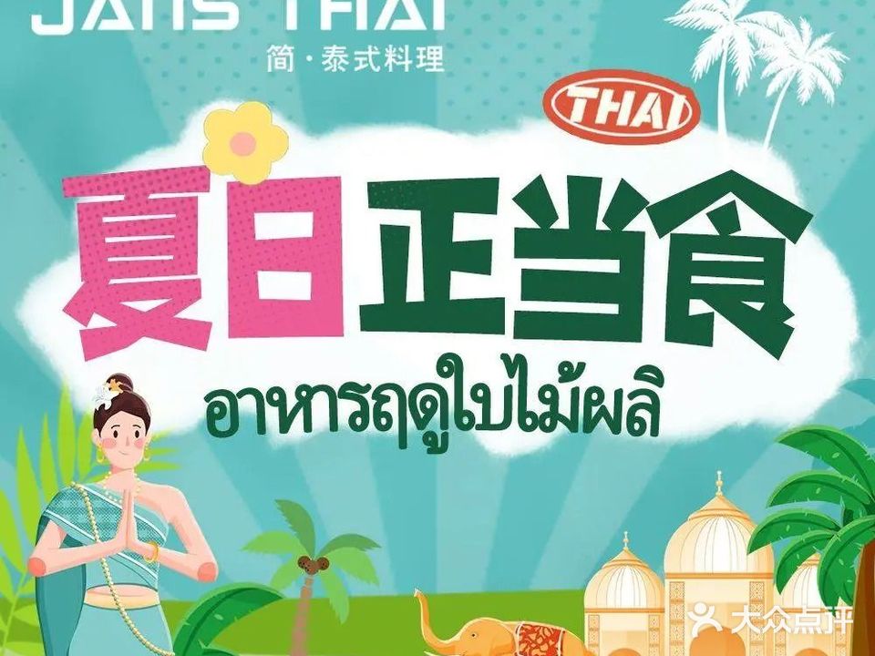 JANS THAI简·泰式料理(大汉悦中心店)