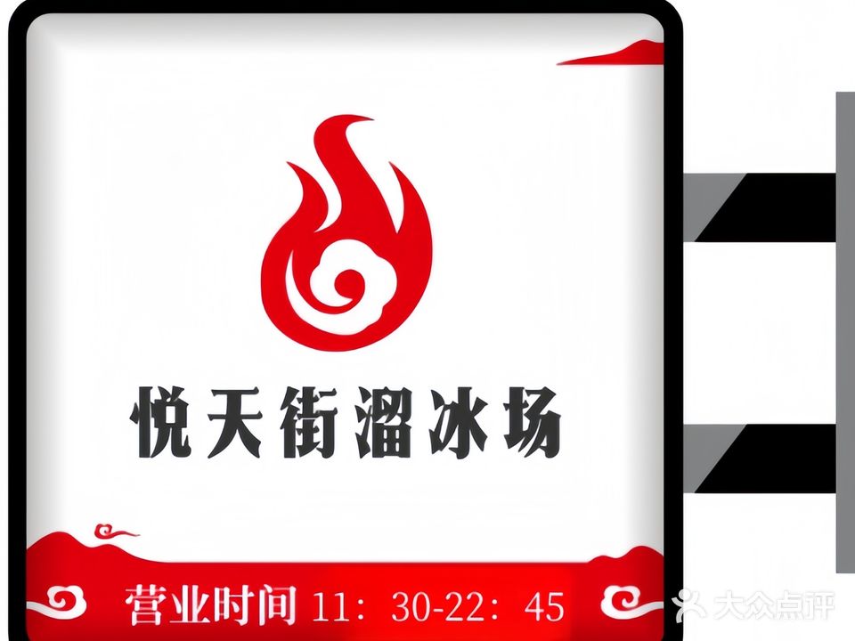 悦天街溜冰场