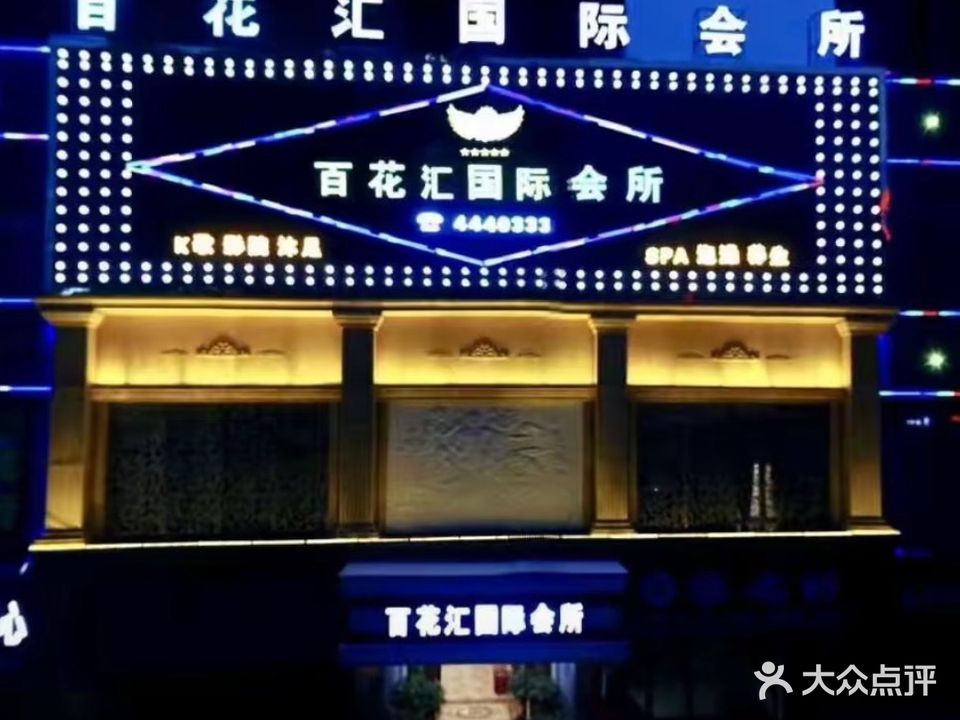 百花汇国际会所(玉景·翡翠湾店)