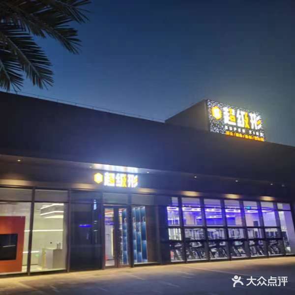 超级形游泳健身综合馆(花园城店)