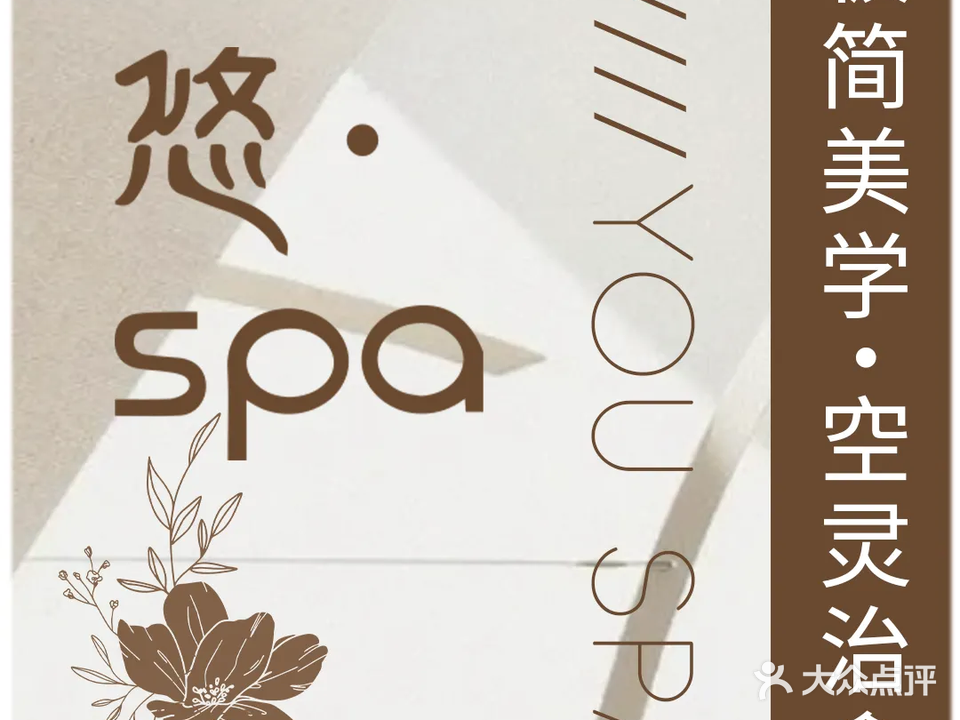 悠SPA·沉浸式·高端疗愈(新粮仓店)