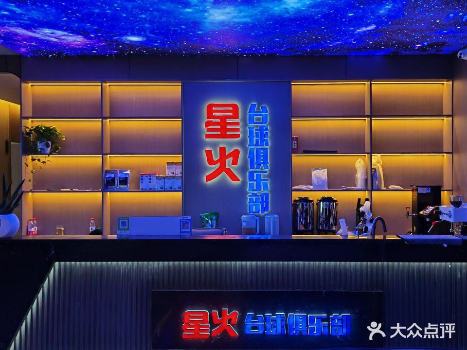 星火台球俱乐部(怀化国际商贸城C座店)