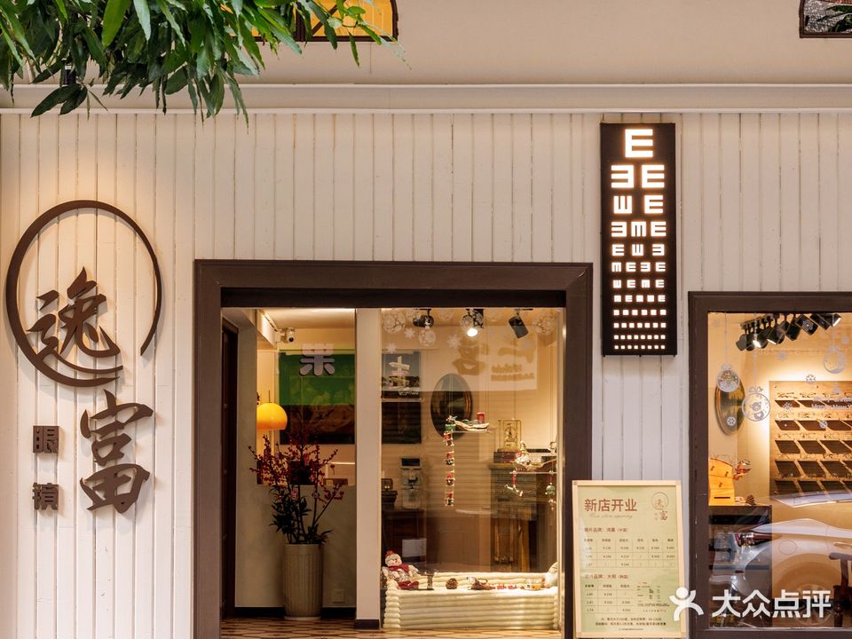 逸富眼镜(育德安居店)