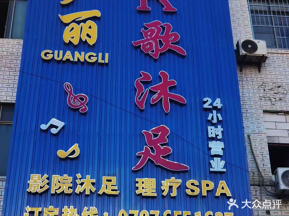 广丽K歌沐足