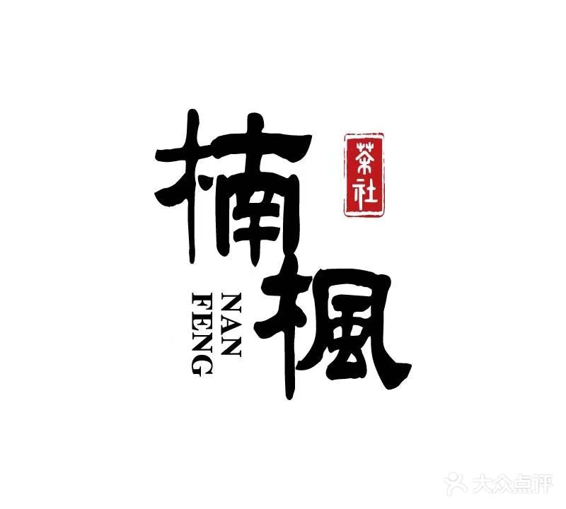 楠枫茶社