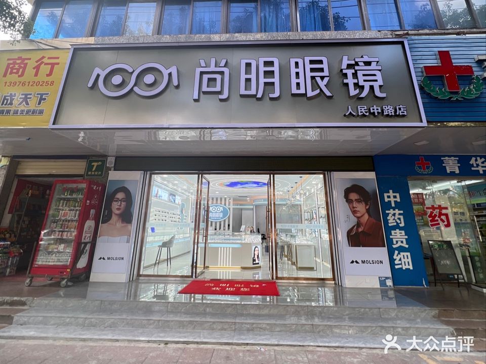 尚明眼镜(人民中路店)