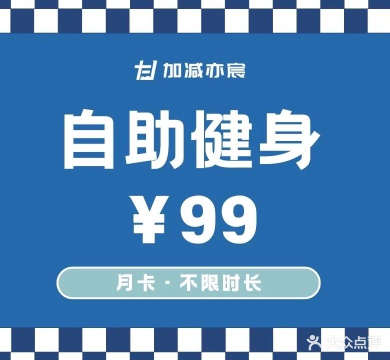 加减健身房(霞梧店)
