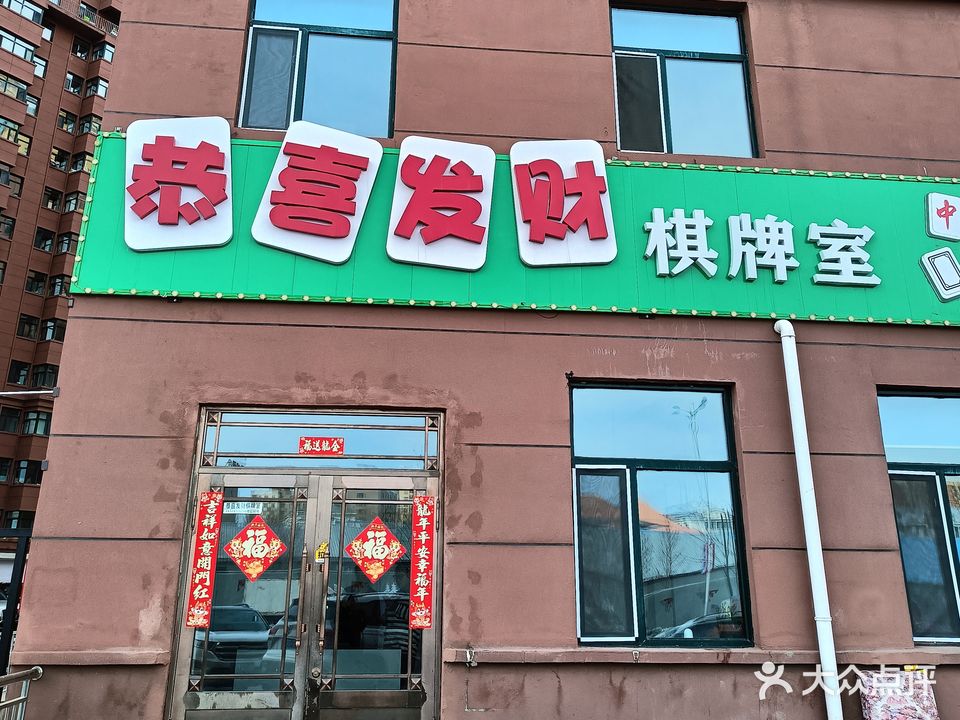 恭喜发财棋牌室