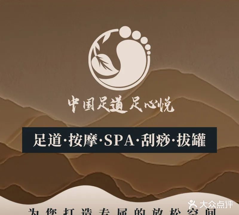 中国足道足心悦
