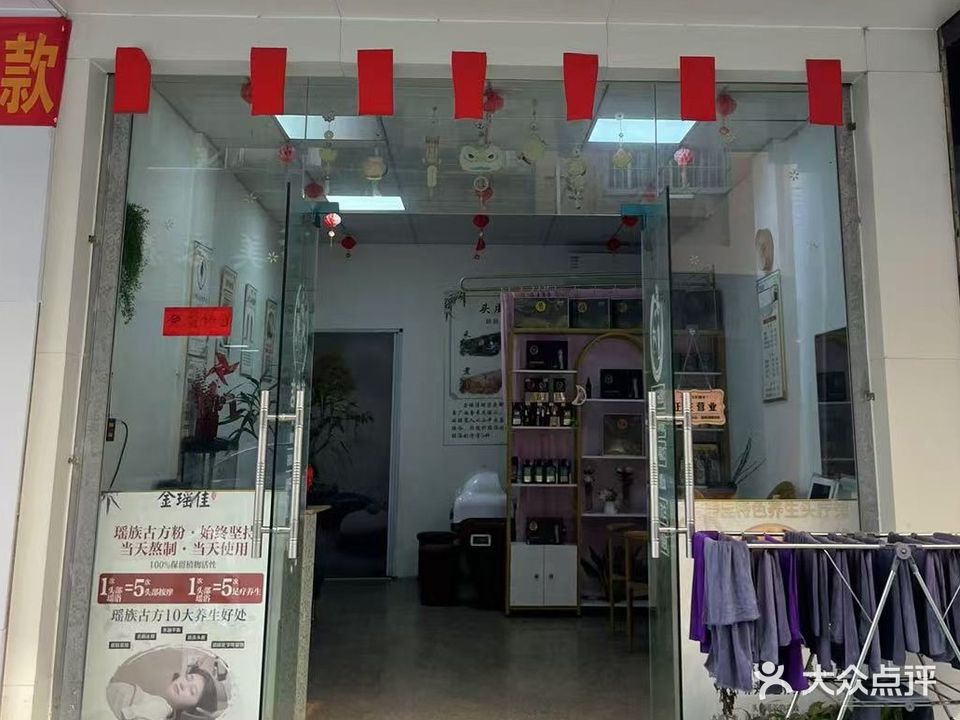 金瑶佳特色养生头疗馆(归义店)