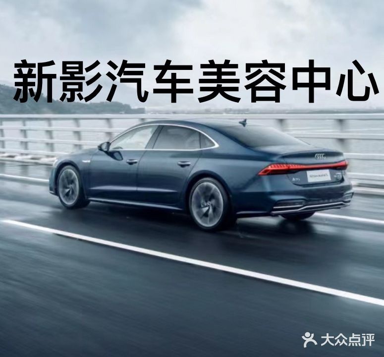 新影汽车美容中心
