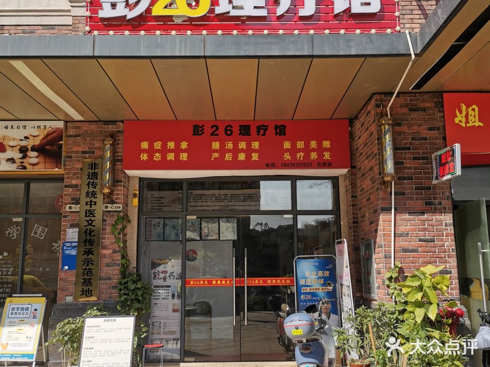 彭贰陆健康养生馆