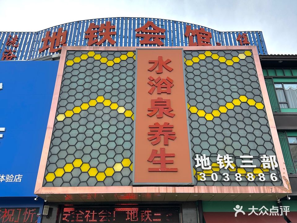 水浴泉养生(地铁三部店)